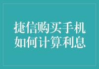 捷信购买手机如何计算利息？原来是个数学小天才啊！