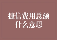 捷信费用总额是什么？