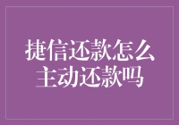 贷款还款攻略：如何优雅地向捷信主动还款