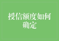 授信额度确定：窥探金融机构决策背后的科学