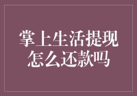 掌上生活提现还款全攻略：便捷操作与常见问题解答