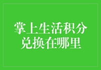 怎么兑？掌上生活积分的那些事儿