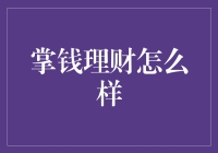 掌钱理财：智能金融时代的稳健守护者