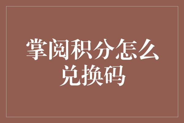 掌阅积分怎么兑换码