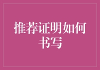 推荐证明书写指南：遵循专业规范，提升信任度