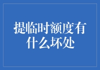 提临时额度有什么坏处：信用卡风险管理中的潜在陷阱