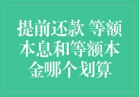 提前还款选择等额本息还是等额本金：哪种更划算？