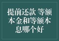 提前还款策略：等额本金与等额本息的比较