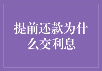 为何提前还款还需支付利息？揭秘背后的金融秘密！