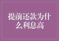 提前还款利息为何高：深入剖析金融逻辑与计算法则