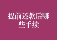 提前还款后，别忘了这些手续！