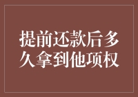 提前还清贷款后多久能拿到他项权证？等你的心都要凉了！