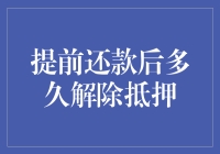 贷款提前还款后，多久才能解除抵押？