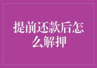 提前偿还房贷后如何顺利解除抵押，避免陷入资金流动性困境