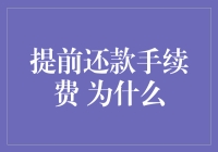 提前还款手续费 为什么：揭秘背后的金融逻辑