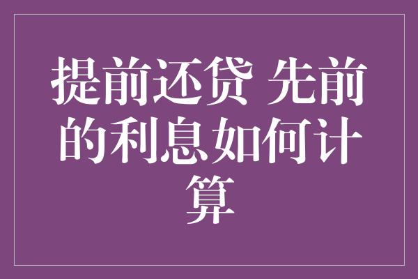 提前还贷 先前的利息如何计算