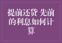 提前还清房贷：深入解析利息计算方法与策略