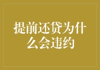 提前还贷为什么会违约：探究背后的潜在风险