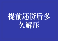 提前还清贷款后多久解除抵押：一个不容忽视的财务知识