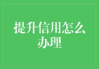 如何有效提升个人信用？从建立信用记录开始