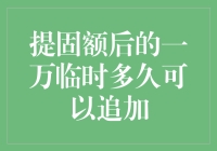 提固额后的一万临时额度多久可以再次追加？