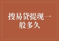 搜易贷提现真的那么慢吗？