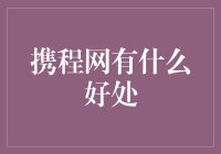 携程网：你的旅行小助手，带上它就等于带上了一台巨型保姆机器人