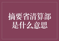 什么是摘要省清算部？