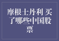 摩根士丹利买的中国股票，你也能找到吗？