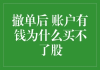 撤单后账户有钱为何买不了股——揭开炒股过程中的常见困扰