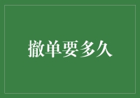 电商平台撤单的时效性分析