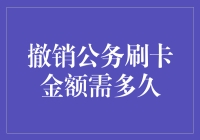 信用卡还款要等多久？真让人傻傻分不清楚！