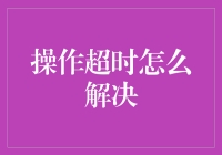 理解与解决操作超时问题：策略与技巧