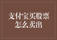 支付宝买股票怎么卖出？让股市小白也能成为股神的秘籍