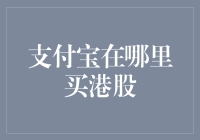 支付宝在哪里买港股？资深股民教你一招