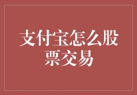 创新支付，智享投资：支付宝股票交易全攻略