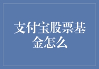 支付宝股票基金怎么玩？手把手教你成为股市大神！