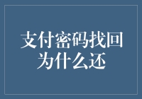 为什么找回支付密码还要再填一遍验证码，这不就是多此一举吗？