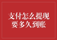 支付提现大逃杀，我的钱什么时候能跑赢银行的龟速快递？