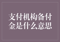 支付机构备付金是什么意思：金融安全的守护者