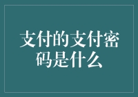 你是哪位？密码输入错误，密码的密码是什么？