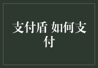 支付盾：金融安全的守护者？