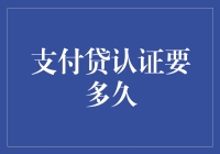 支付贷认证要多久？那得看你是不是银行的VIP客户