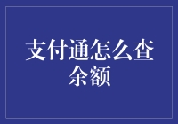 支付通余额查询小技巧，一招教你搞定！