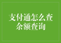 支付通怎么查余额查询？你得先学会和你的钱袋子聊聊