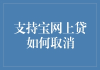 支持宝网上贷取消流程解析与注意事项