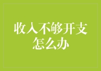 收入不够开支？五个创意解决方案让你不再为钱焦虑