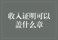 收入证明盖章大赏：一份证明，万种盖法！