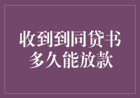 我收到了同贷书，但多久才能期待放款呢？