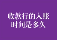 解析收款行的入账时间：揭秘银行交易背后的秘密